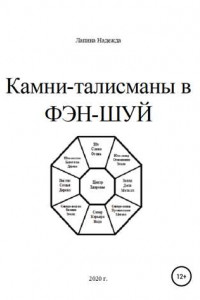 Книга Камни-талисманы в ФЭН-ШУЙ