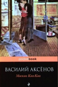 Книга Москва Ква-Ква