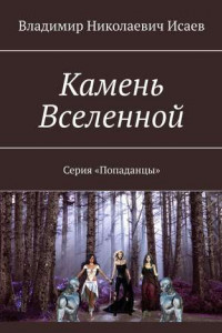 Книга Камень Вселенной. Серия «Попаданцы»