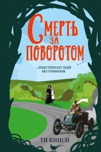 Книга Смерть за поворотом