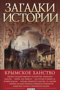 Книга Загадки истории. Крымское ханство