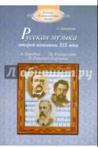 Книга Русская музыка второй половины XIX века: А.П.Бородин, М.П.Мусоргский, Н.А.Римский-Корсаков (+CD)