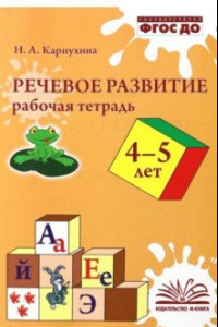 Книга Речевое развитие. Рабочая тетрадь. 4–5 лет. ФГОС ДО