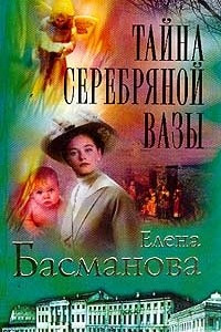 Книга Тайна серебряной вазы