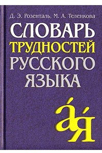 Книга Словарь трудностей русского языка