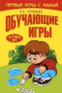 Книга Обучающие игры. От 2 до 6 лет