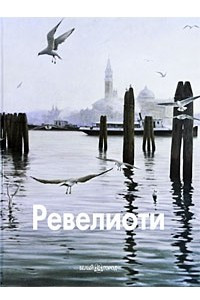 Книга Ревелиоти