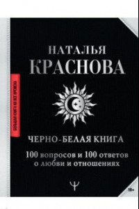 Книга Черно-белая книга. 100 вопросов и 100 ответов о любви и отношениях