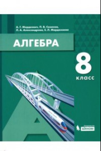 Книга Алгебра. 8 класс. Учебник