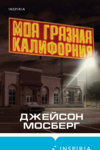 Книга Моя грязная Калифорния