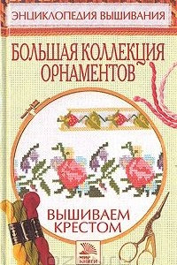 Книга Большая коллекция орнаментов. Вышиваем крестом