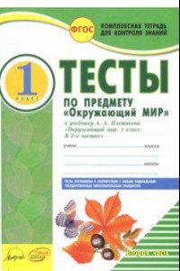 Книга Окружающий мир. 1 класс. Тесты к учебнику А.А. Плешакова. В 2-х частях. Часть 2. ФГОС