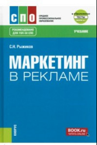 Книга Маркетинг в рекламе + еПриложение: тесты. Учебник для СПО