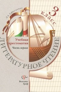 Книга Литературное чтение. 3 класс. В 2 частях. Часть 1