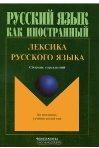 Книга Лексика русского языка. Сборник упражнений