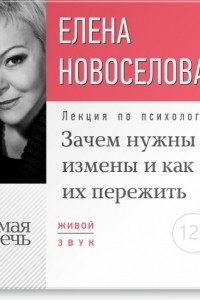 Книга Лекция ?Зачем нужны измены и как их пережить??