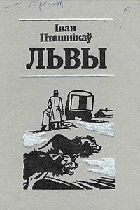 Книга Львы