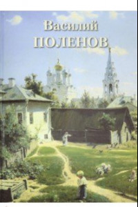 Книга Василий Поленов