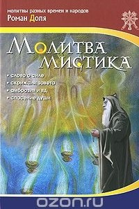 Книга Молитва мистика