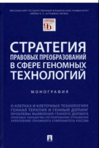 Книга Стратегия правовых преобразований в сфере геномных технологий. Монография