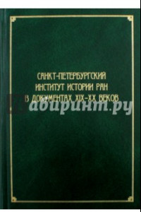 Книга Санкт-Петербургский институт истории РАН в документах XIX-XX веков