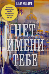 Книга Нет имени тебе...