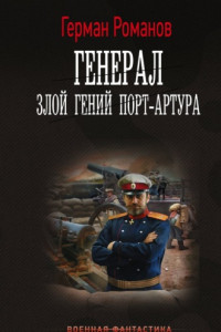 Книга Генерал. Злой гений Порт-Артура