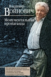 Книга Монументальная пропаганда