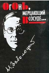 Книга Огонь, мерцающий в сосуде... Стихотворения и поэмы. Переводы. Письма и статьи