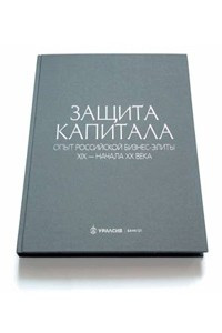 Книга Защита капитала. Опыт российской бизнес-элиты конца XIX - начала XX века