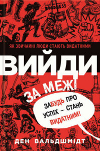 Книга Вийди за межі. Забудь про успіх – стань видатним!