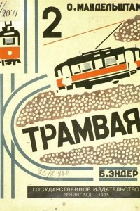 Книга 2 трамвая