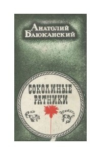 Книга Соколиные ратники