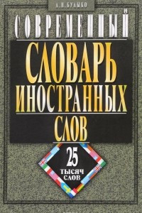 Книга Современный словарь иностранных слов. Более 25 тысяч слоа и словосочетаний