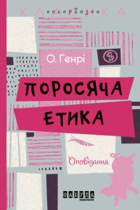 Книга Поросяча етика