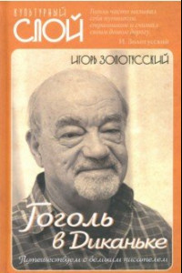 Книга Гоголь в Диканьке. Путешествие с великим писателем