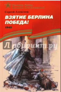 Книга Взятие Берлина. Победа! 1945. Рассказы для детей