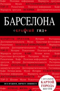 Книга Барселона. Путеводитель (+ карта)