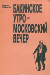 Книга Бакинское утро - московский вечер