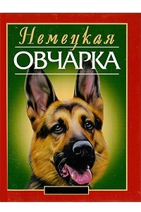 Книга Немецкая овчарка