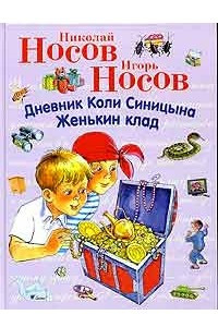 Книга Николай Носов. Дневник Коли Синицына. Игорь Носов. Женькин клад