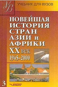 Книга Новейшая история стран Азии и Африки. XX век. Часть 3. 1945-2000