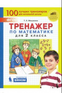 Книга Математика. 2 класс. Тренажер