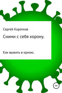 Книга Сними с себя корону. Как выжить в кризис