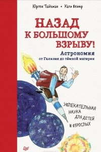 Книга Назад к Большому взрыву! Астрономия от Галилея до тёмной материи