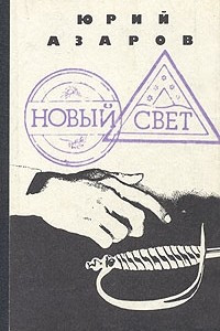 Книга Новый свет