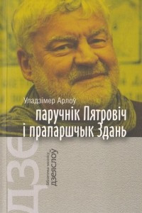 Книга Паручнік Пятровіч і прапаршчык Здань