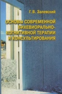 Книга Основы современной бихевиорально-когнитивной терапии и консультирования