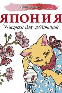 Книга Япония. Рисунки для медитаций