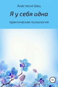 Книга Я у себя одна